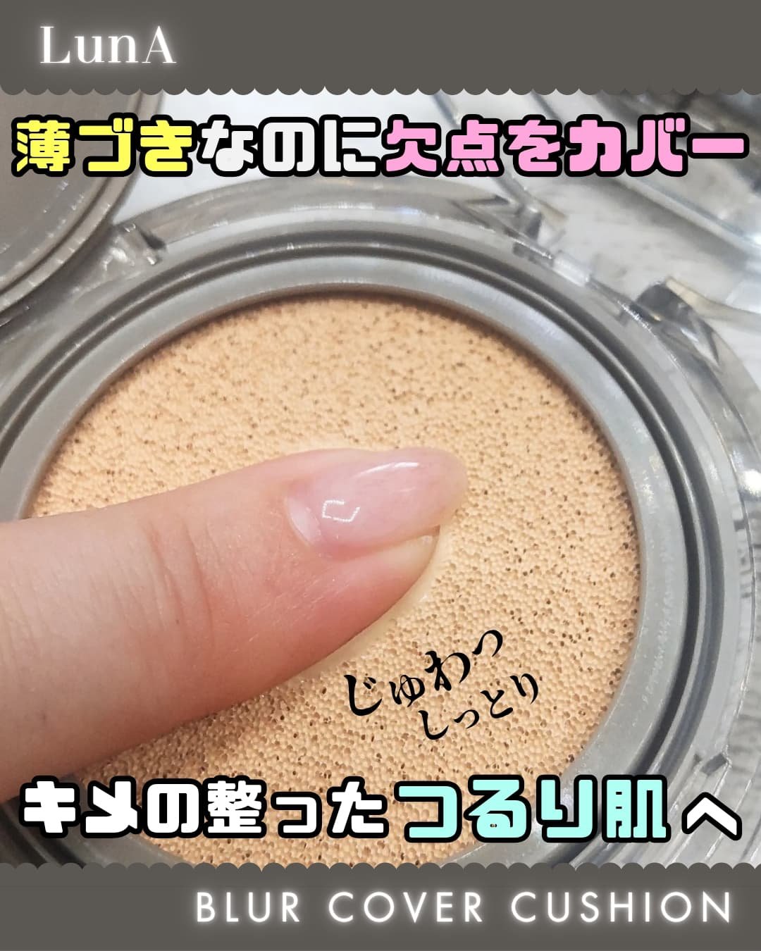 ブラーカバークッション/LUNA/クッションファンデーションを使ったクチコミ（1枚目）