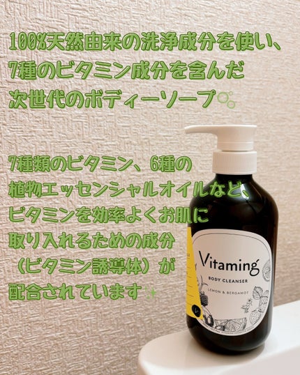 リフレッシングボディソープ(レモン&ベルガモットの香り)/Vitaming/ボディソープを使ったクチコミ(2枚目)