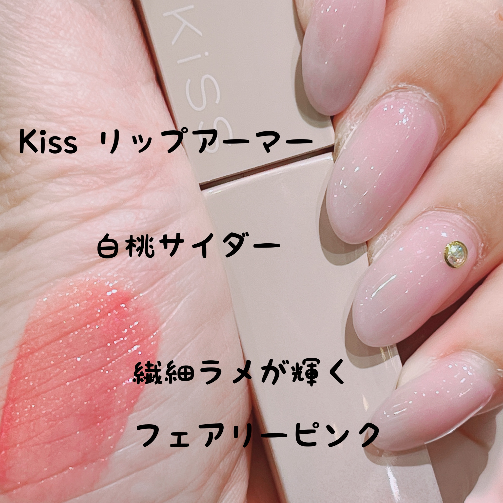 リップアーマーⅩ 09 白桃サイダー/KiSS/口紅を使ったクチコミ（1枚目）