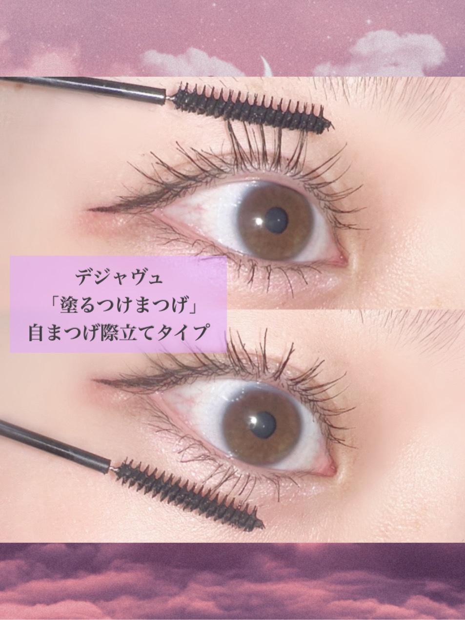 「塗るつけまつげ」自まつげ際立てタイプ/デジャヴュ/マスカラを使ったクチコミ（2枚目）
