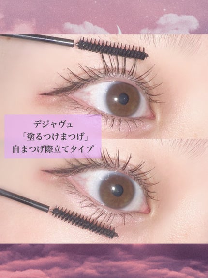 「塗るつけまつげ」自まつげ際立てタイプ/デジャヴュ/マスカラを使ったクチコミ(2枚目)