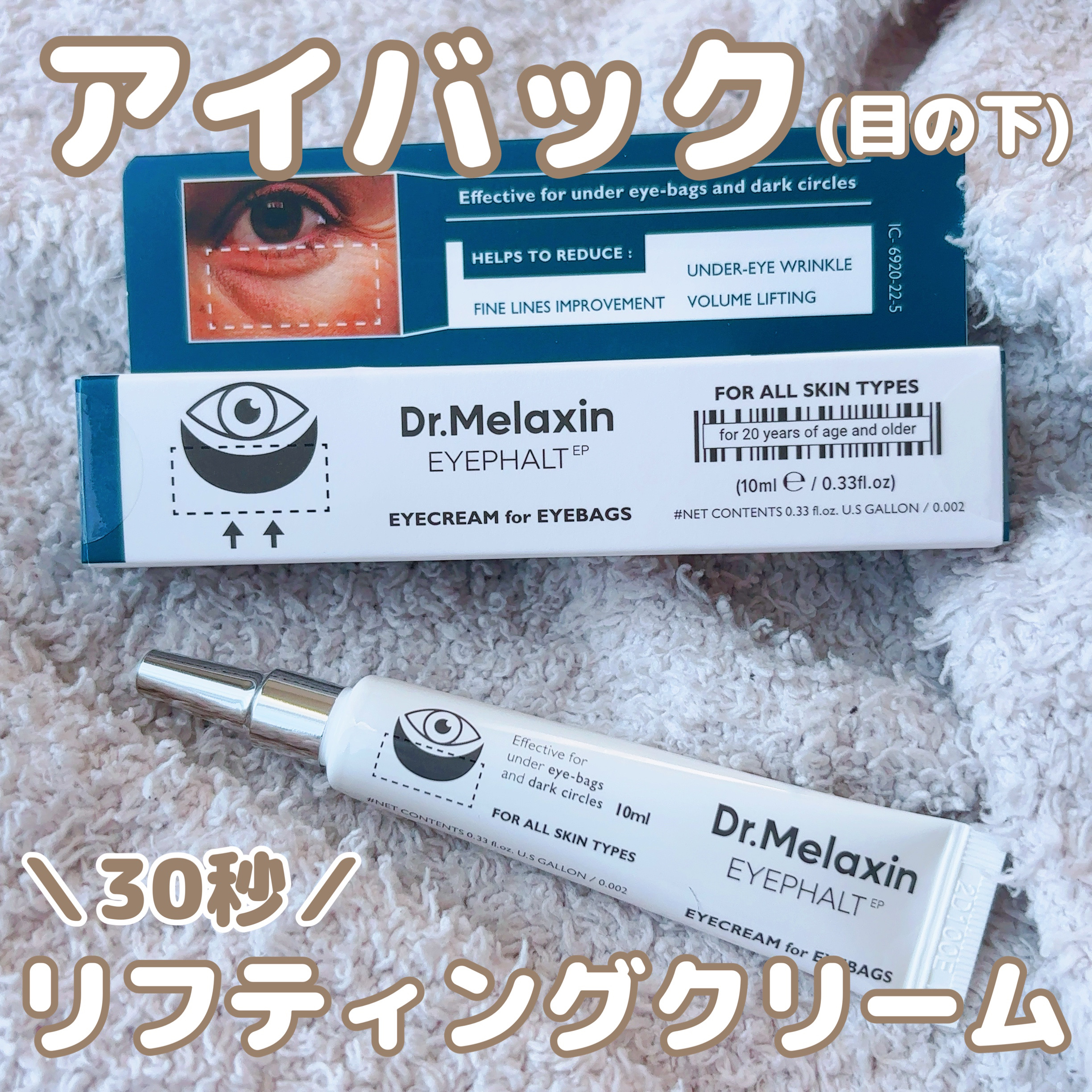 アイファルトアイバッククリーム/Dr.Melaxin/アイケア・アイクリームを使ったクチコミ（1枚目）