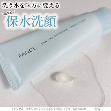 スキンコンディショニング洗顔/ファンケル/洗顔フォームを使ったクチコミ(1枚目)