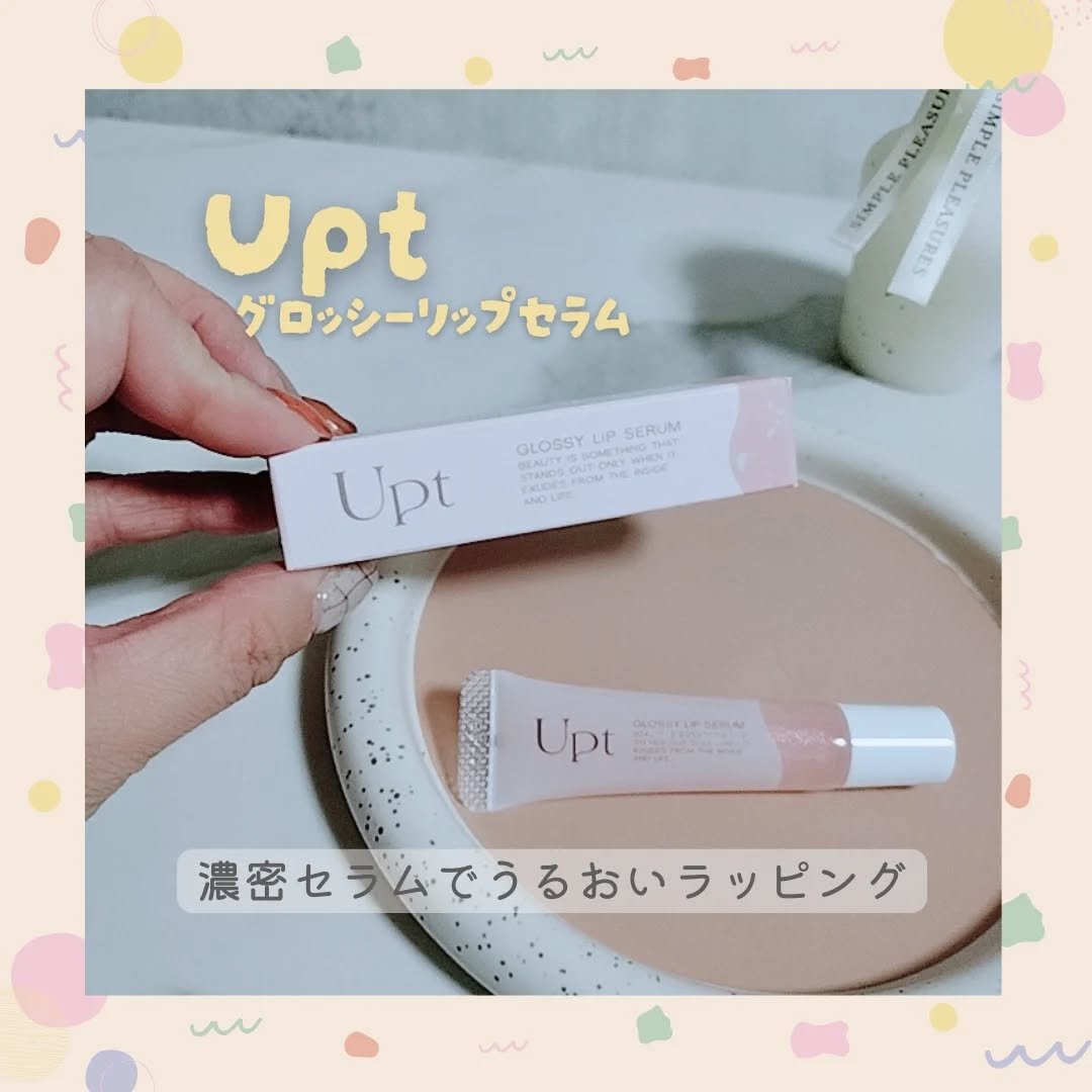 Upt GLOSSY LIP SERUM  dewy shell /Upt/リップケアを使ったクチコミ（1枚目）