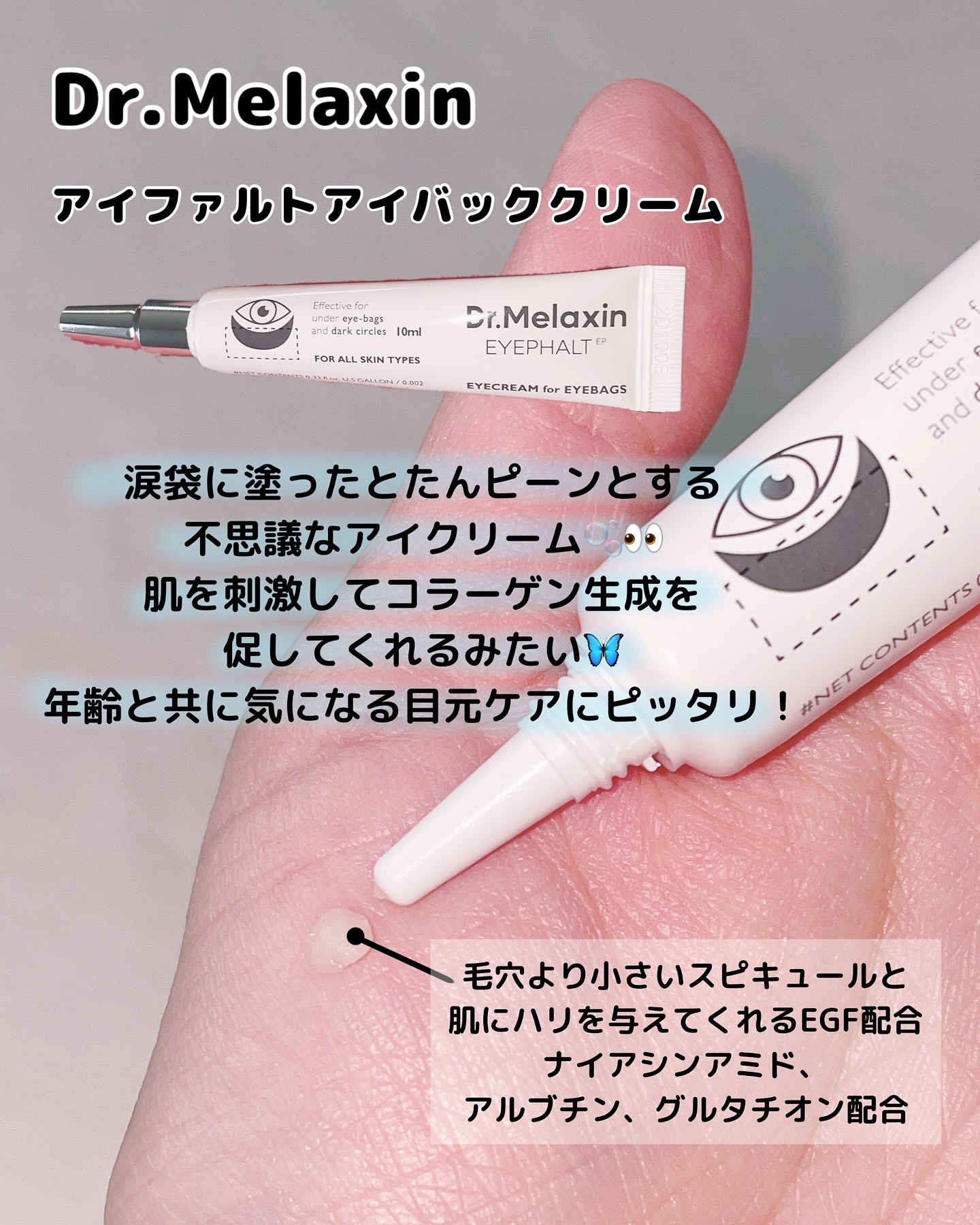 アイファルトアイバッククリーム/Dr.Melaxin/アイケア・アイクリームを使ったクチコミ（2枚目）