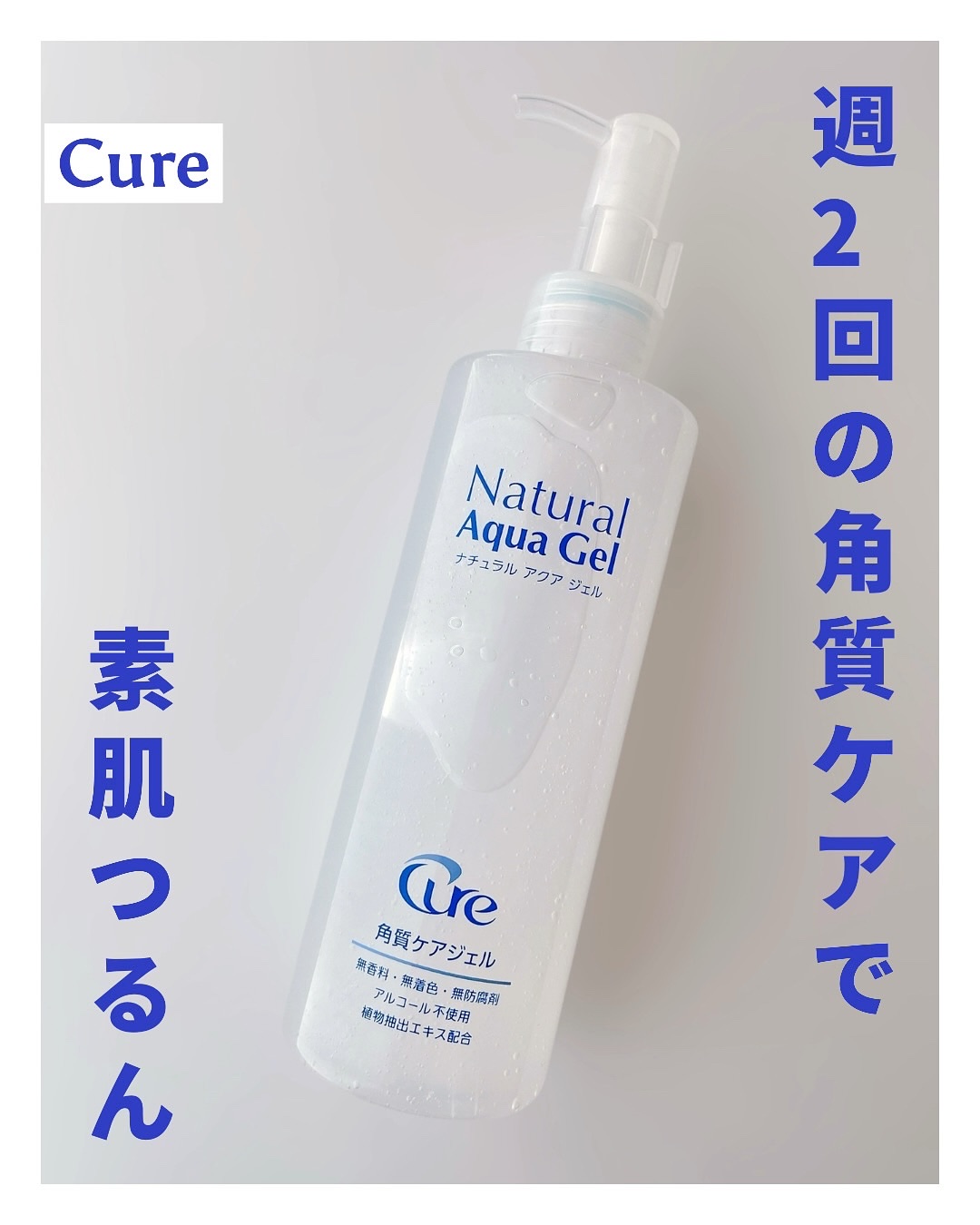 ナチュラルアクアジェル/Cure/ピーリングを使ったクチコミ（1枚目）