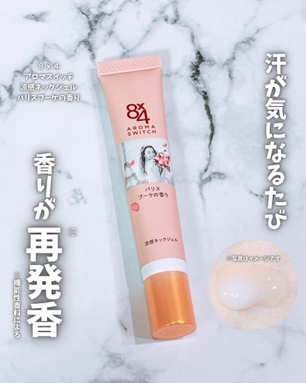 8x4 アロマスイッチ 涼感ネックジェル パリスブーケの香り/8x4/デオドラント・制汗剤を使ったクチコミ(1枚目)