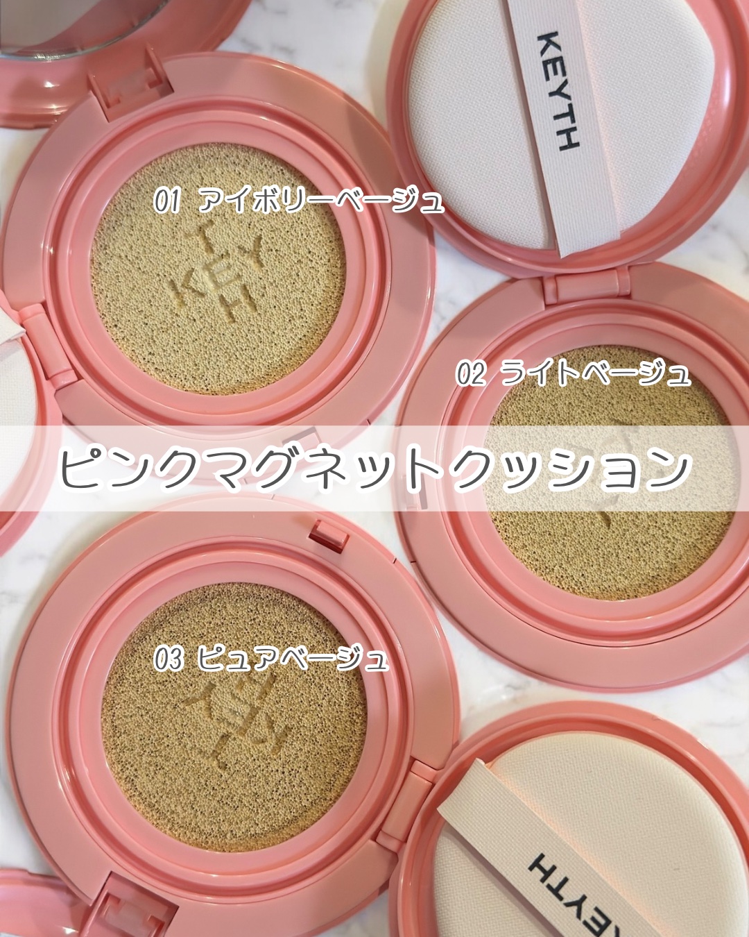 ピンクマグネットクッション 01 アイボリー/KEYTH/クッションファンデーションを使ったクチコミ（2枚目）
