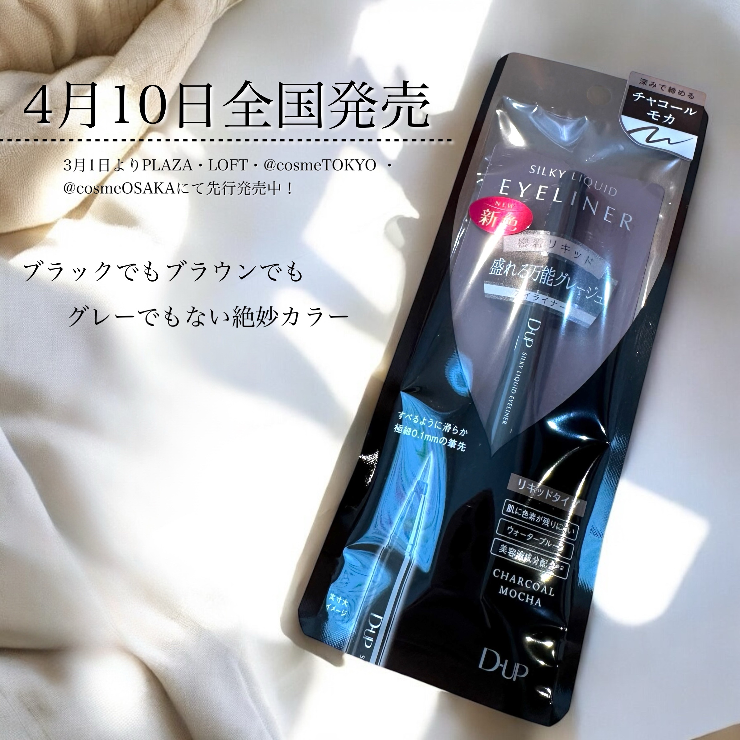 D-UP
シルキーリキッドアイライナー /チャコールモカ
.
\ ブラックでもブランドでもグレーでもない♡ /
ほんっとーーに絶妙なカラー❣️
キメすぎずヌキすぎず。
オンもオフもないニュートラルなカラー。
.
この色わたし過去イチ好きかも