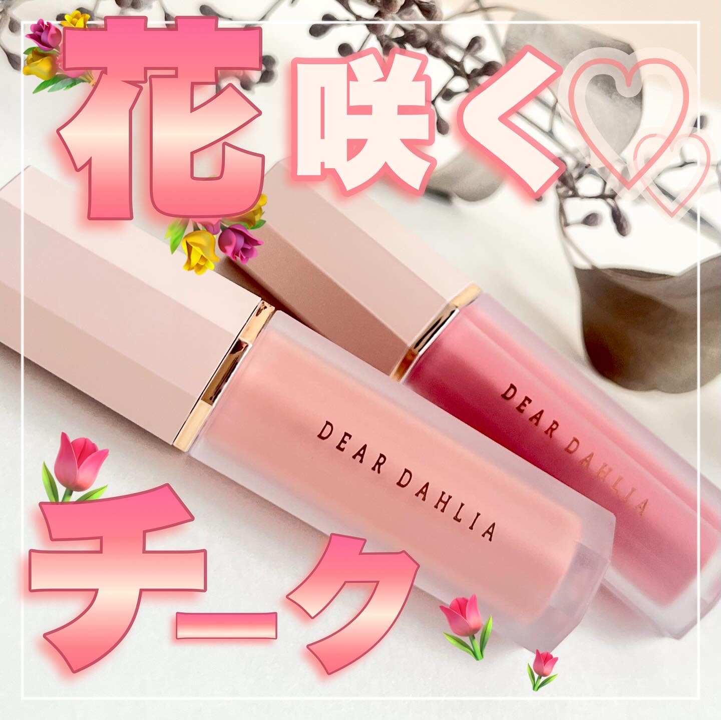 ペタルドロップリキッドブラッシャー/DEAR DAHLIA/リキッドチークを使ったクチコミ（1枚目）