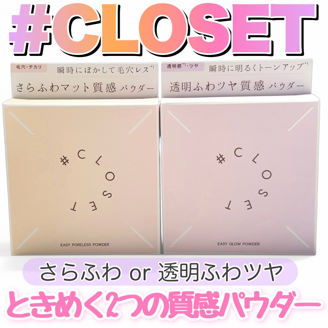 イージーポアレスパウダー/#CLOSET/プレストパウダーを使ったクチコミ（1枚目）