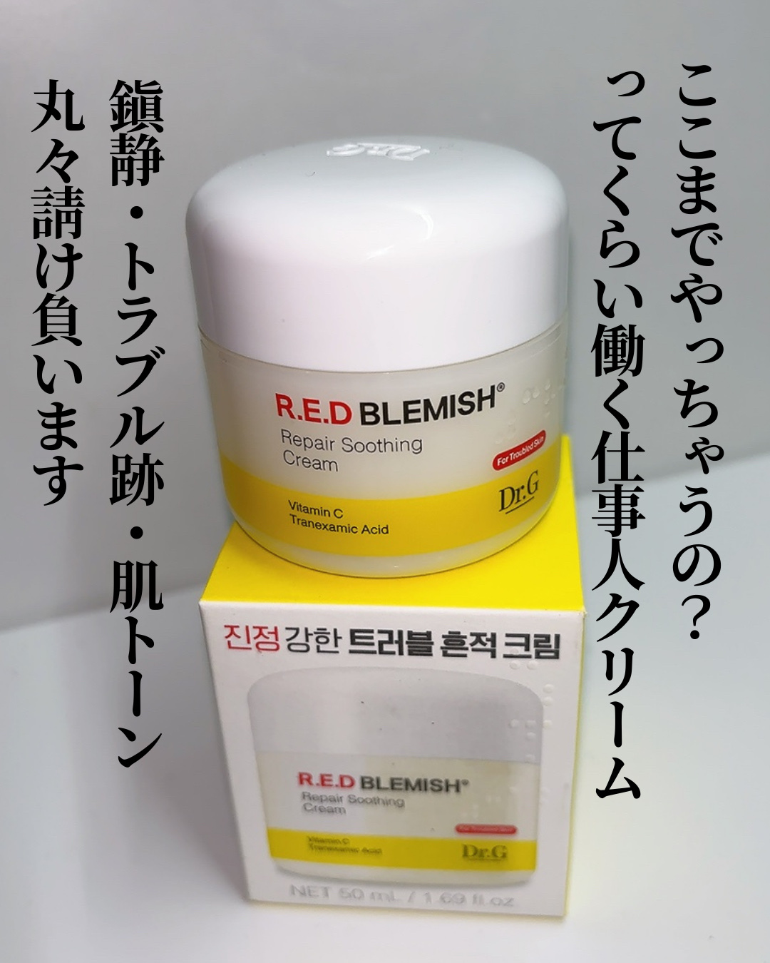 レッドブレミッシュ リペアスージングクリーム/Dr.G/フェイスクリームを使ったクチコミ（3枚目）