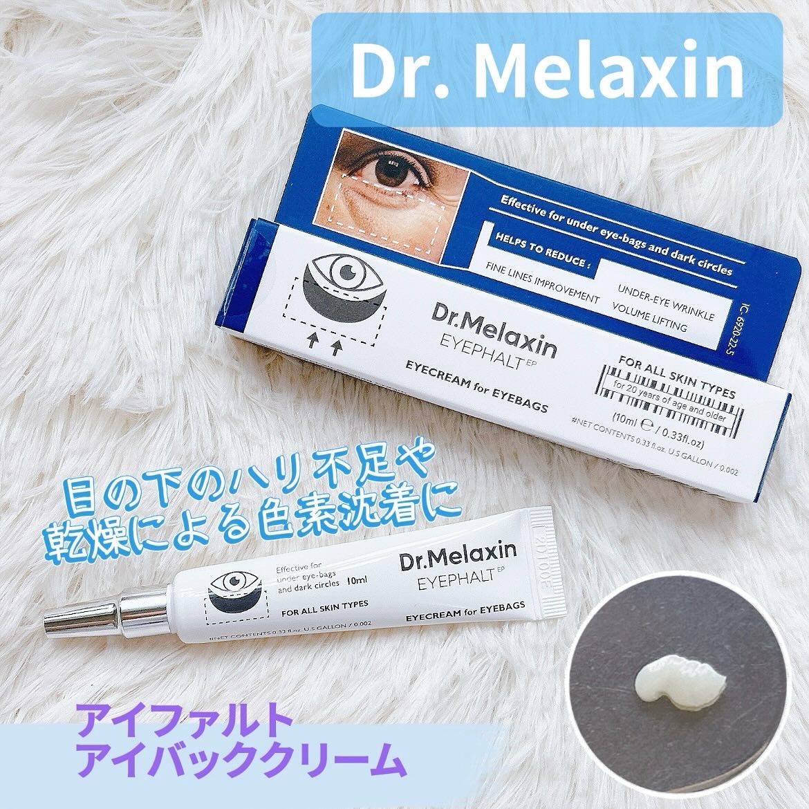 アイファルトアイバッククリーム/Dr.Melaxin/アイケア・アイクリームを使ったクチコミ（1枚目）