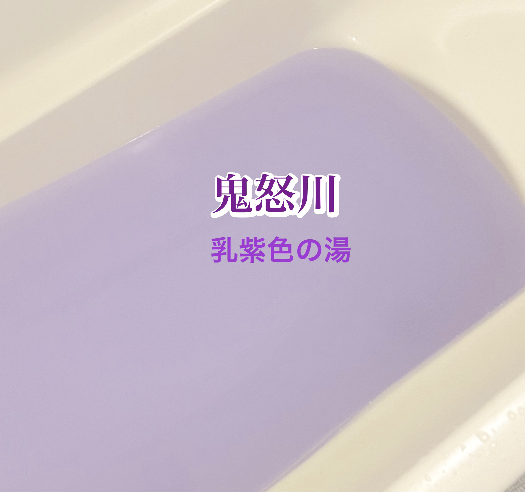 にごり湯の宿/いい湯旅立ち/無機塩系入浴剤を使ったクチコミ（2枚目）