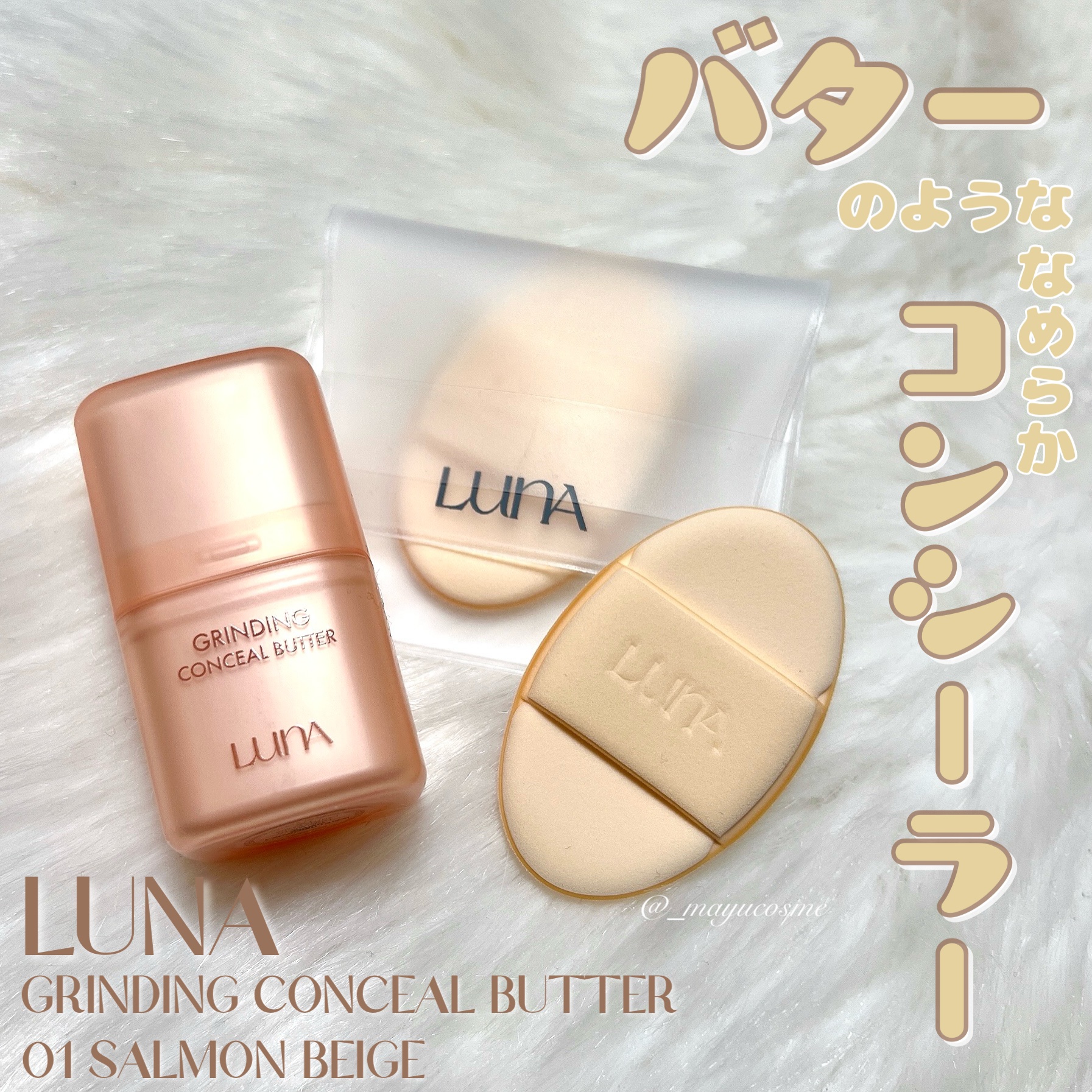 グラインディングコンシールバター/LUNA/クリームコンシーラーを使ったクチコミ（1枚目）