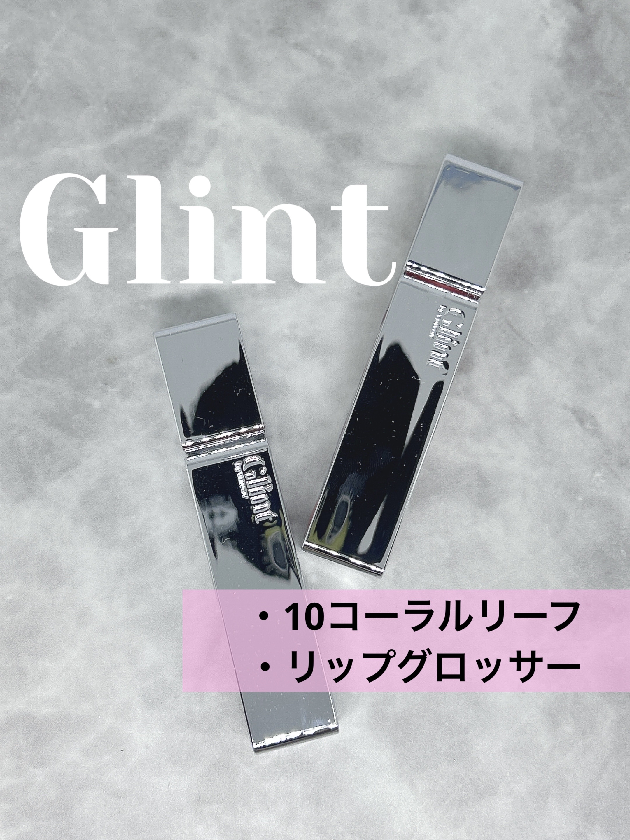 ティントグロッサー/Glint/リップティントを使ったクチコミ（1枚目）