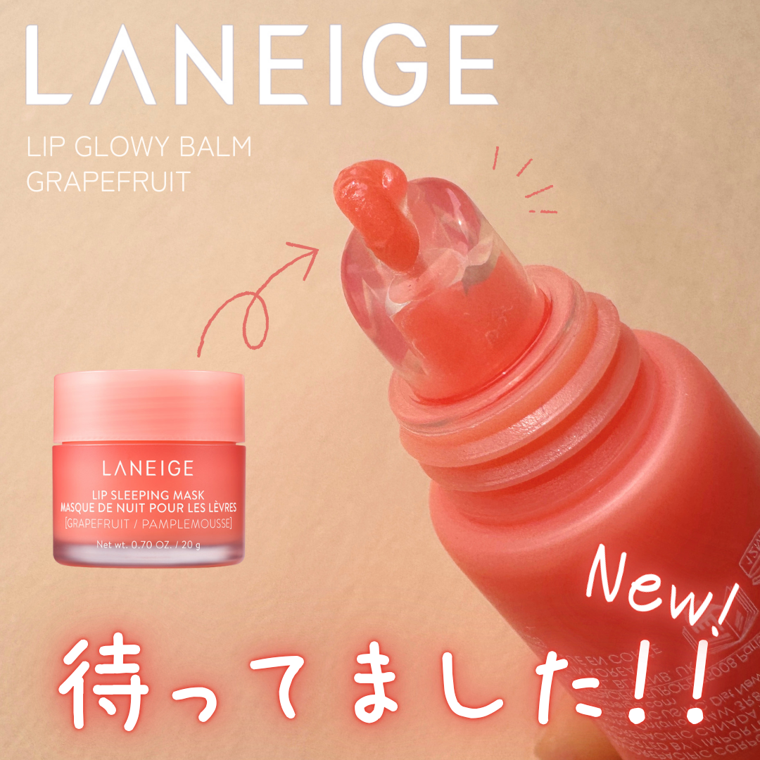 リップグロウィバーム/LANEIGE/リップバームを使ったクチコミ（1枚目）