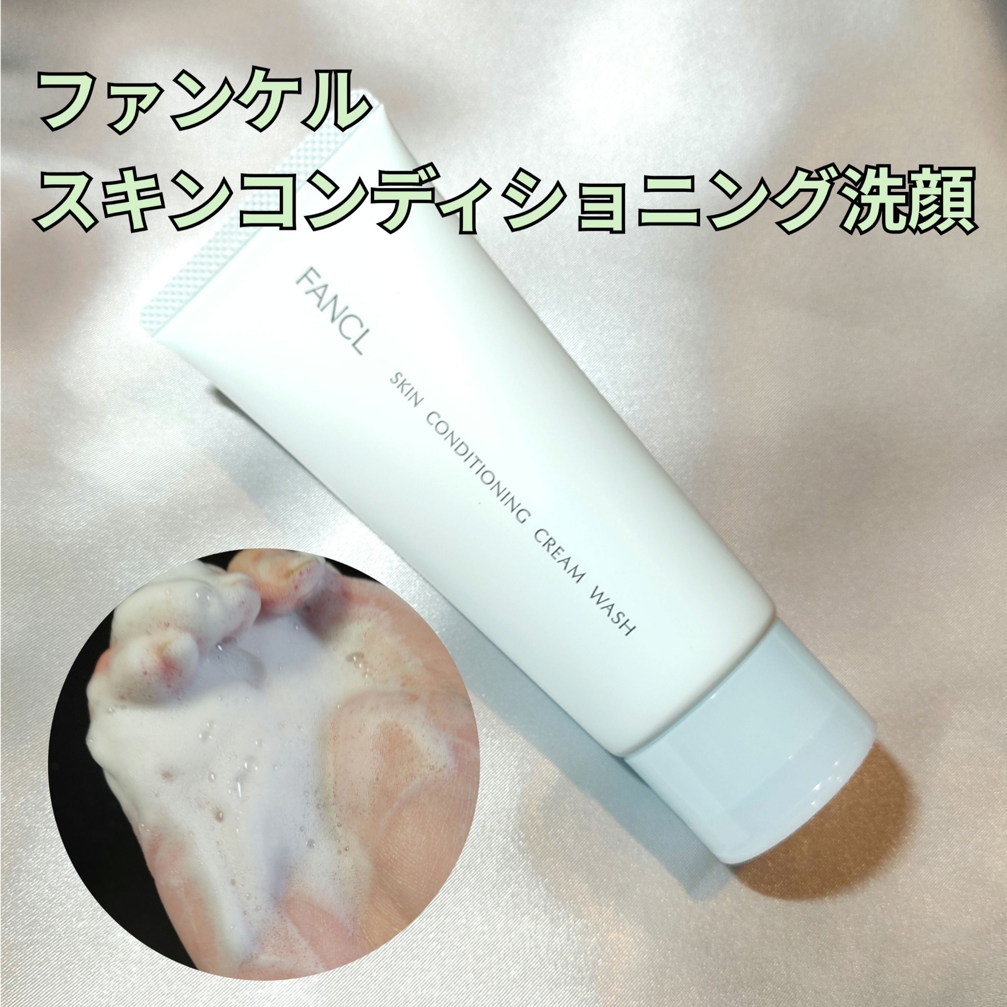 スキンコンディショニング洗顔/ファンケル/洗顔フォームを使ったクチコミ（1枚目）