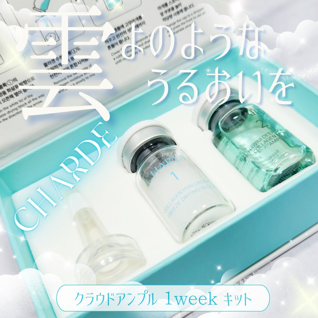 クラウドアンプル 1week キット/CHARDE/美容液を使ったクチコミ（1枚目）