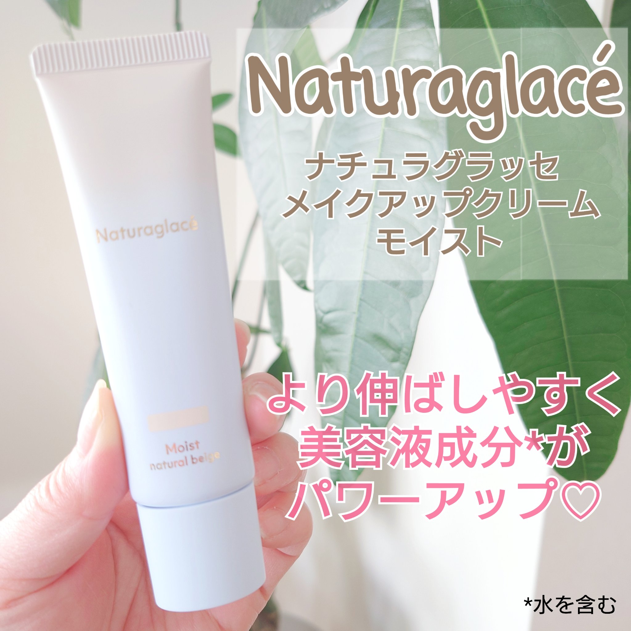 メイクアップ クリーム モイスト/ナチュラグラッセ/化粧下地を使ったクチコミ（1枚目）
