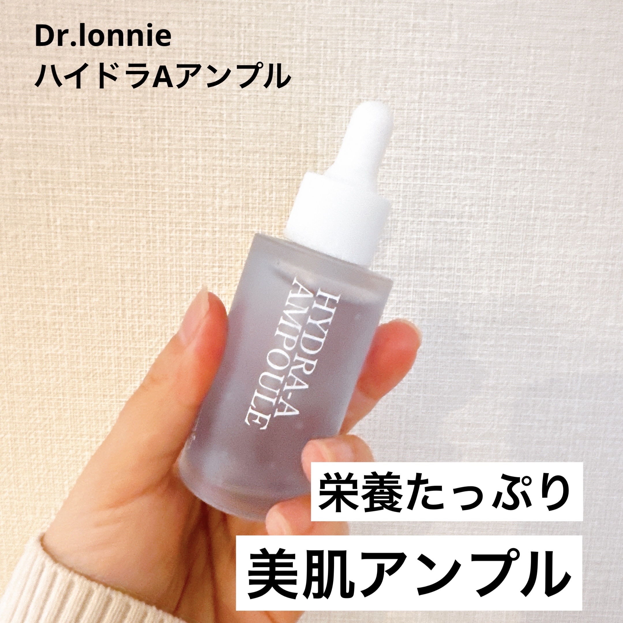 ハイドラAアンプル/Dr.lonnie/美容液を使ったクチコミ（1枚目）