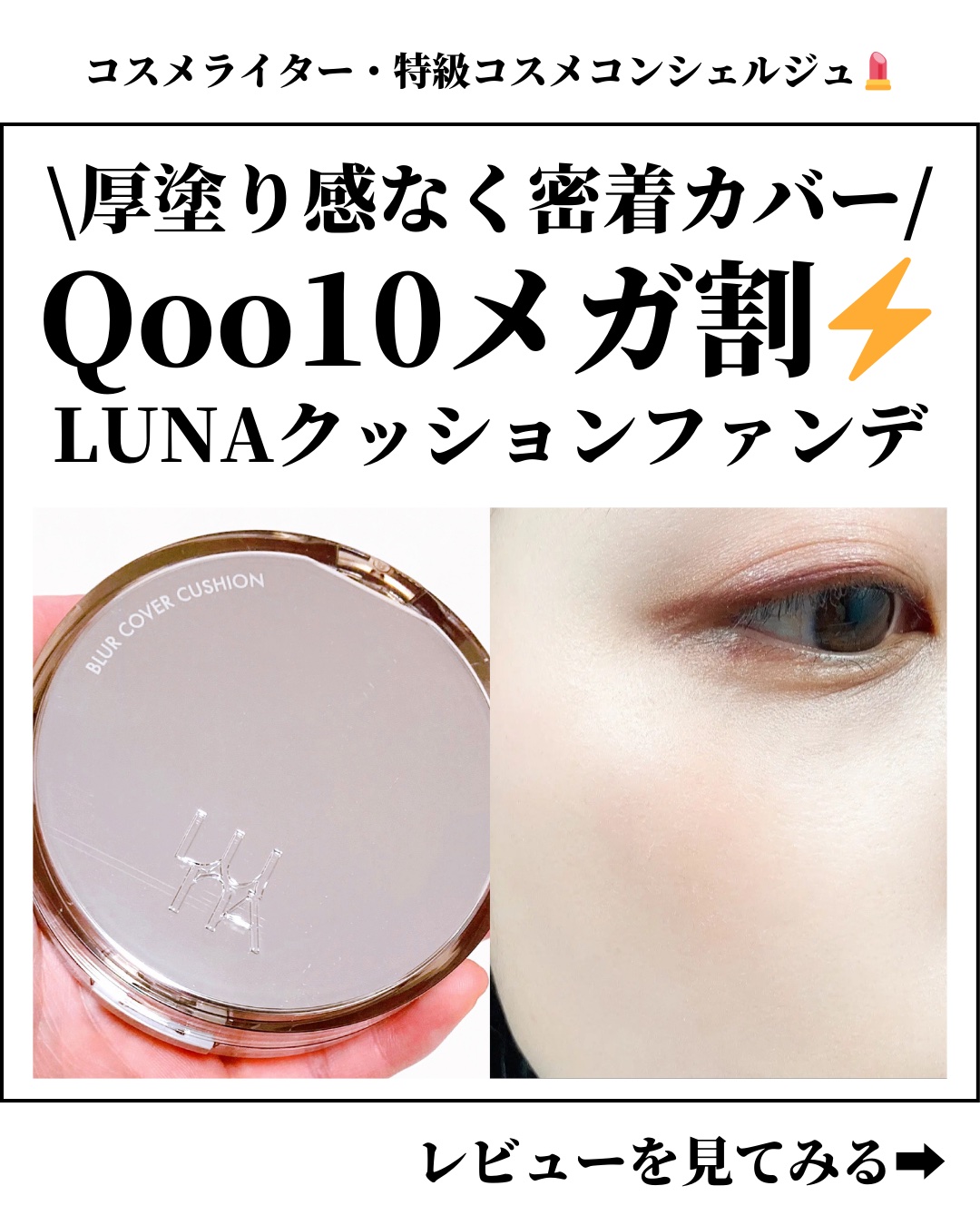 ブラーカバークッション/LUNA/クッションファンデーションを使ったクチコミ（1枚目）