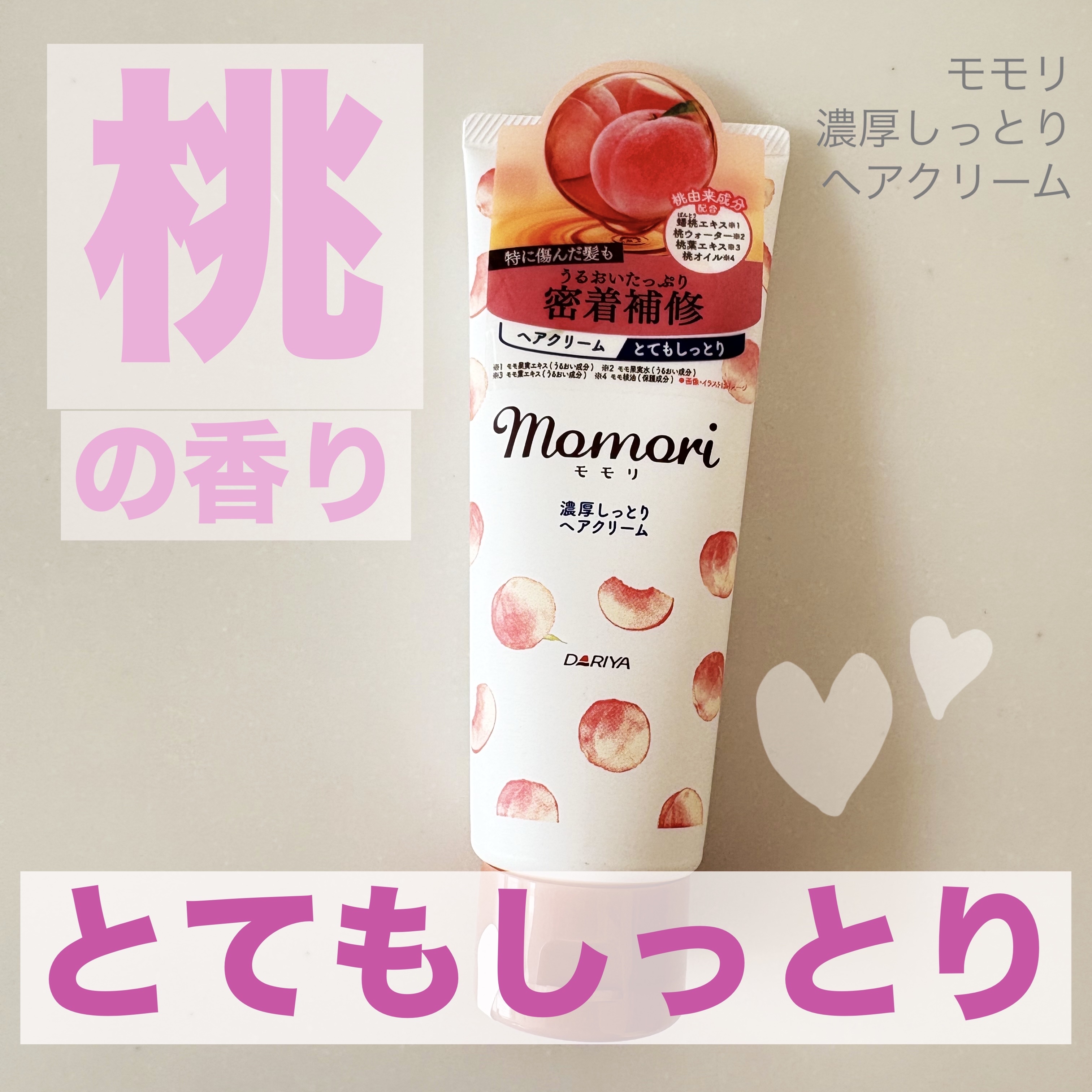 濃厚しっとりヘアクリーム/モモリ/ヘアミルクを使ったクチコミ（1枚目）