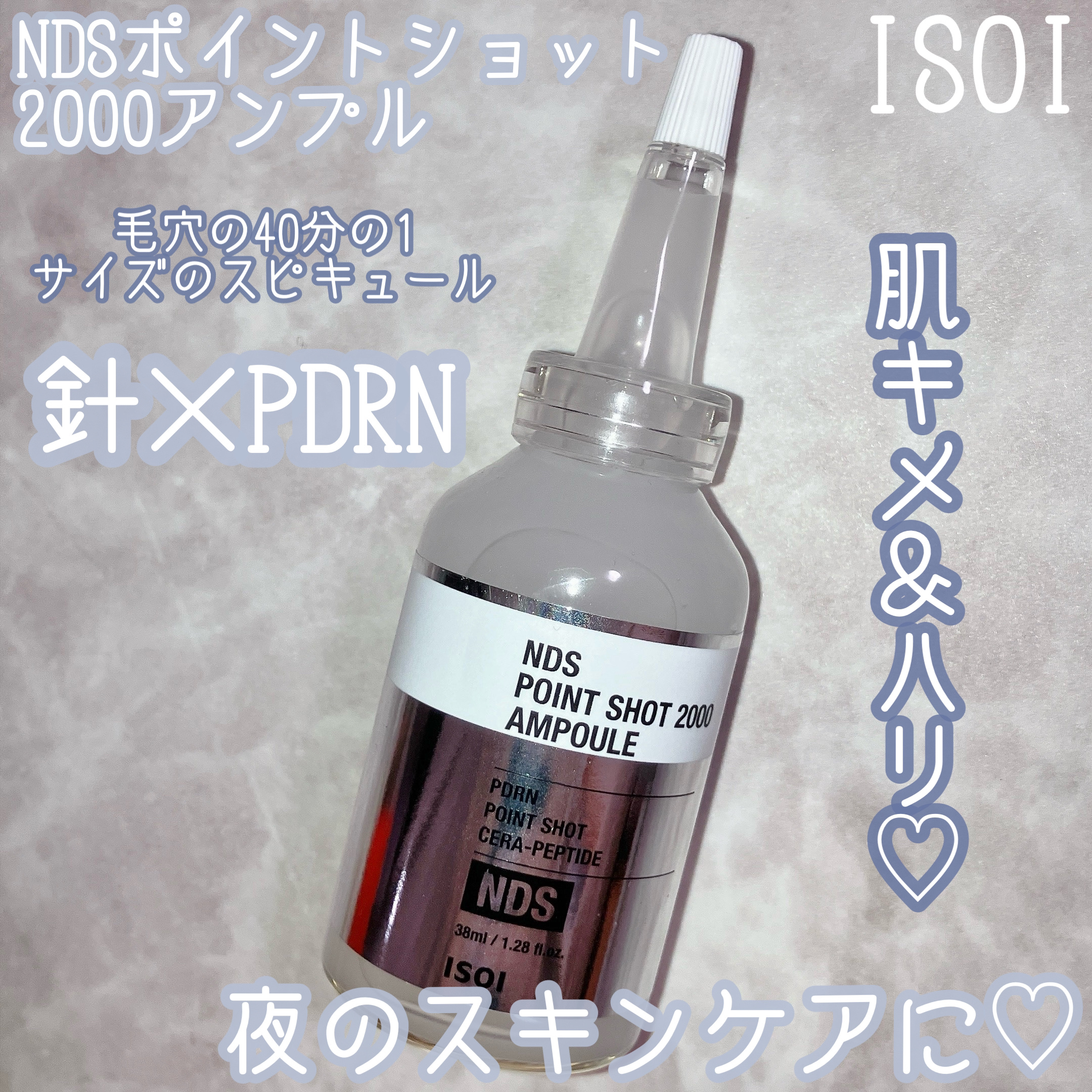 NDSポイントショット2000アンプル/ISOI/美容液を使ったクチコミ（1枚目）
