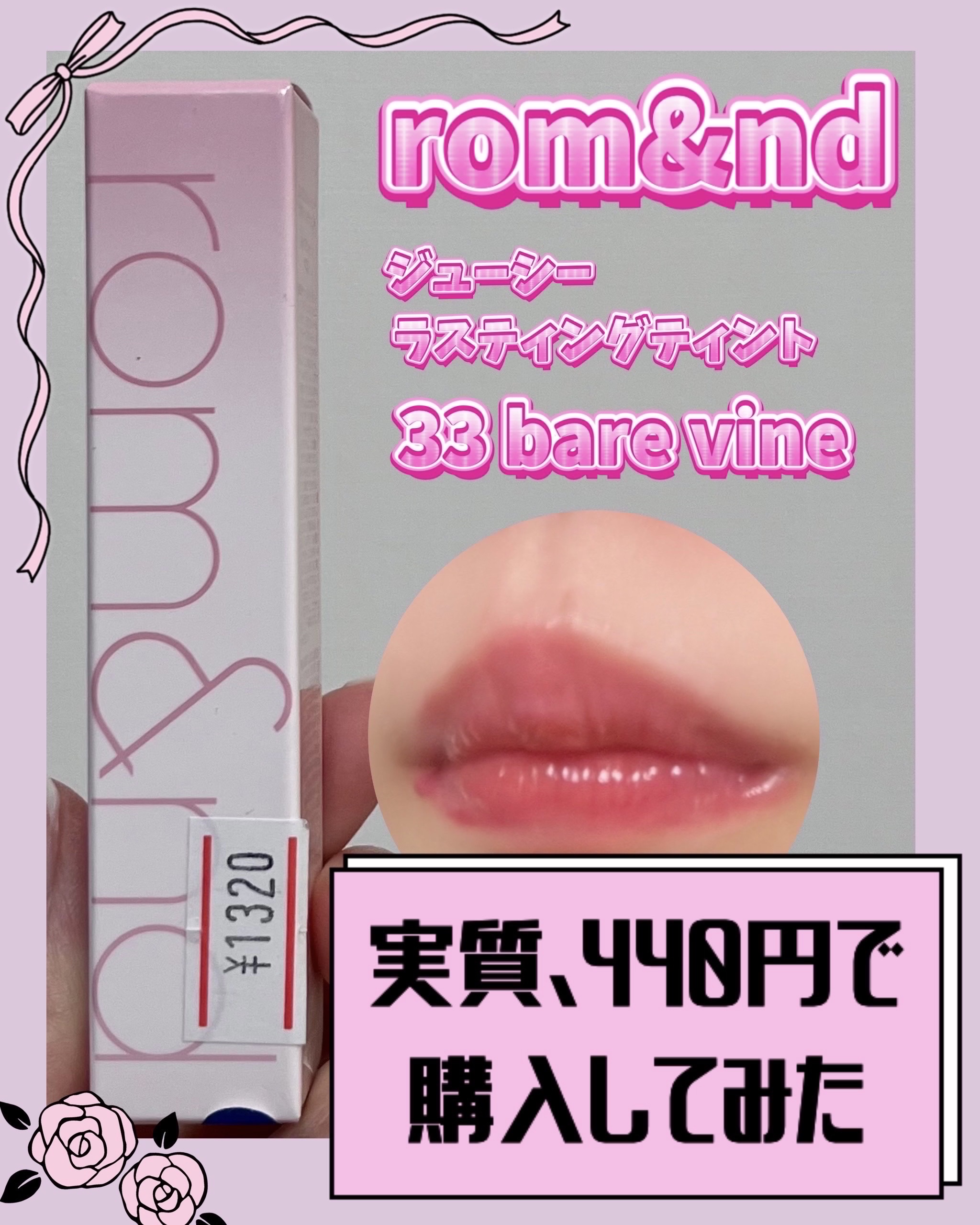 ジューシーラスティングティント/rom&nd/リップティントを使ったクチコミ（1枚目）