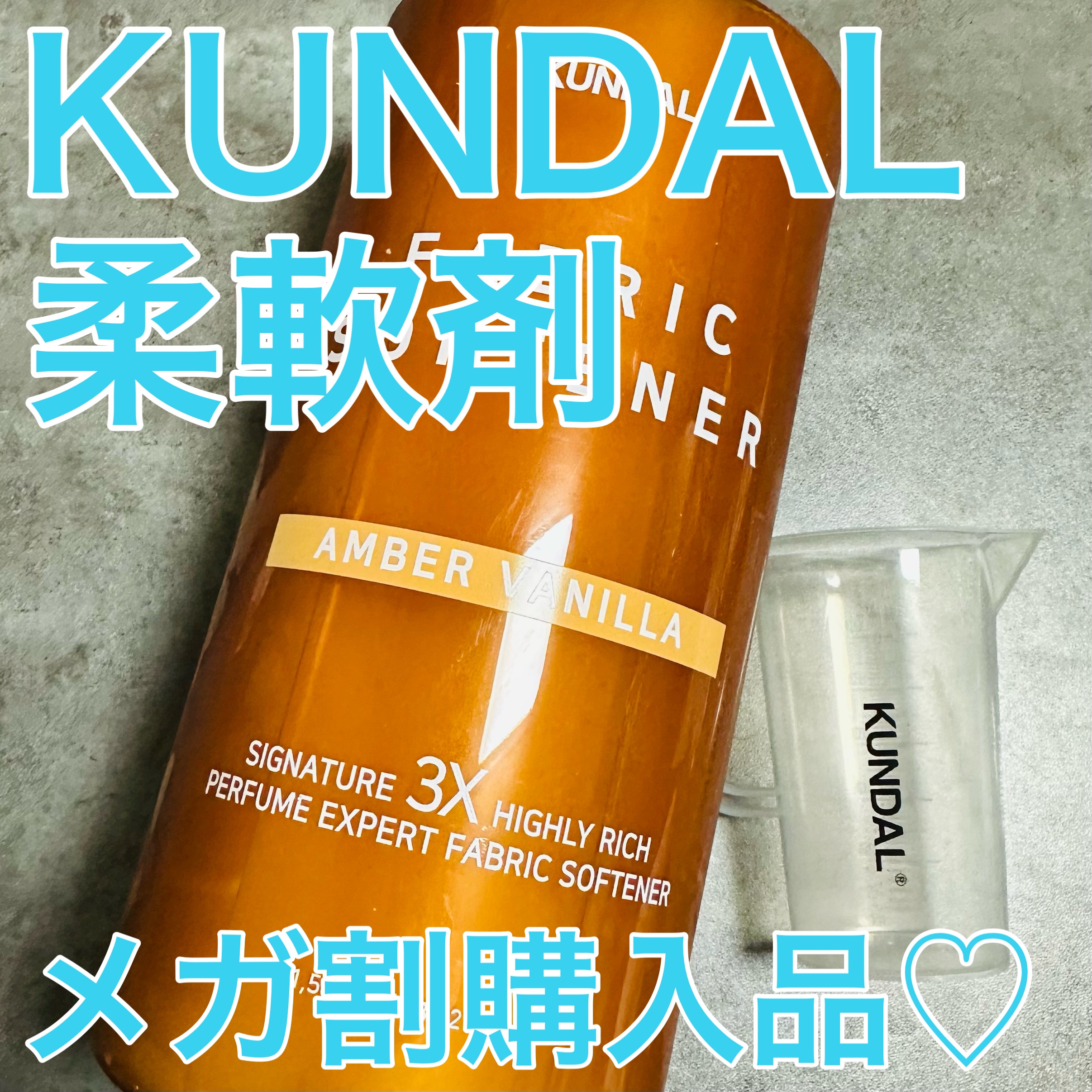 柔軟剤 24.アンバーバニラ Amber Vanilla/KUNDAL/柔軟剤を使ったクチコミ（1枚目）