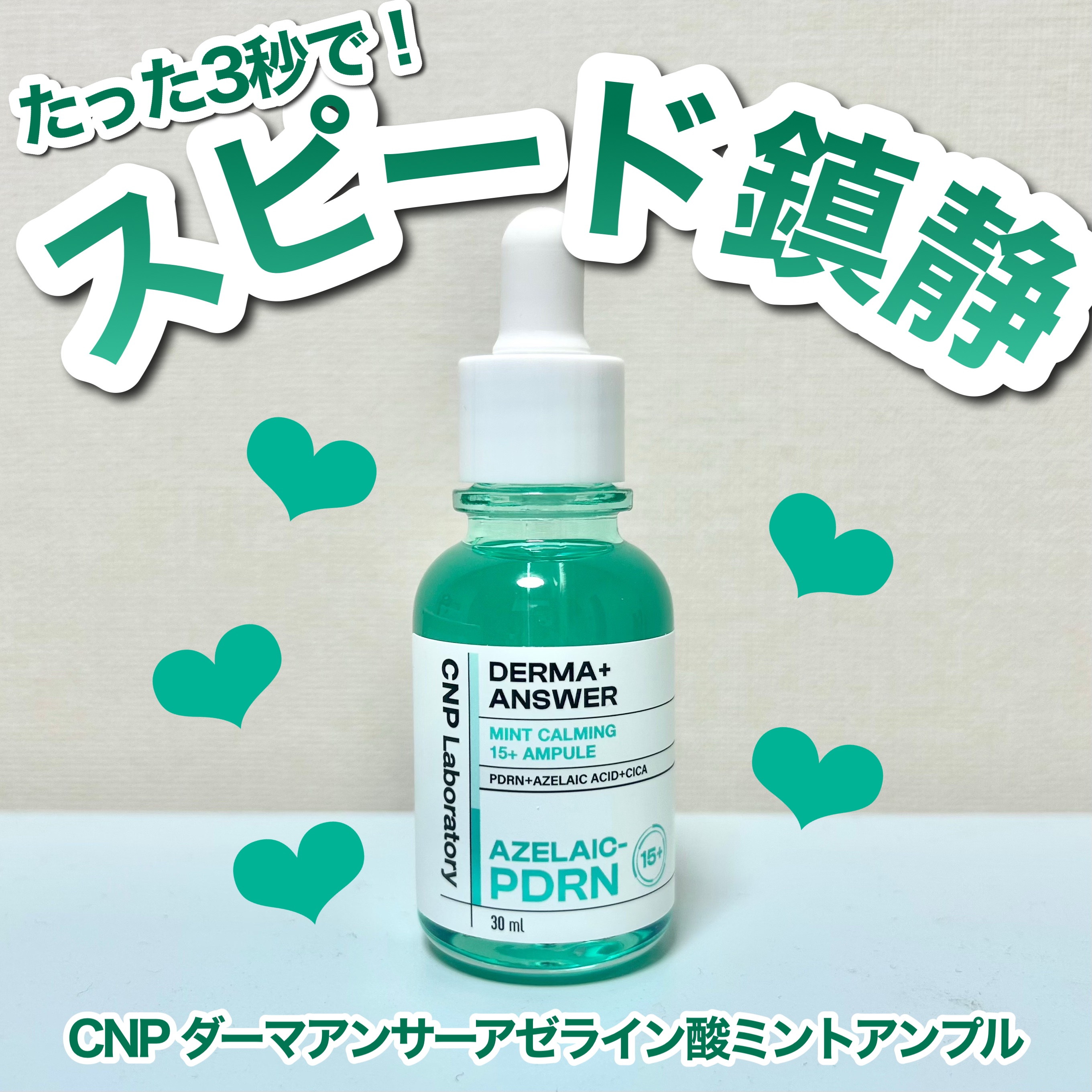 ダーマアンサーアゼライン酸ミントアンプル/CNP Laboratory/美容液を使ったクチコミ（1枚目）