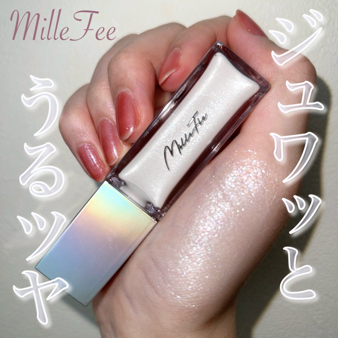 ニュアンスグロウハイライター/MilleFée/リキッドハイライトを使ったクチコミ(1枚目)