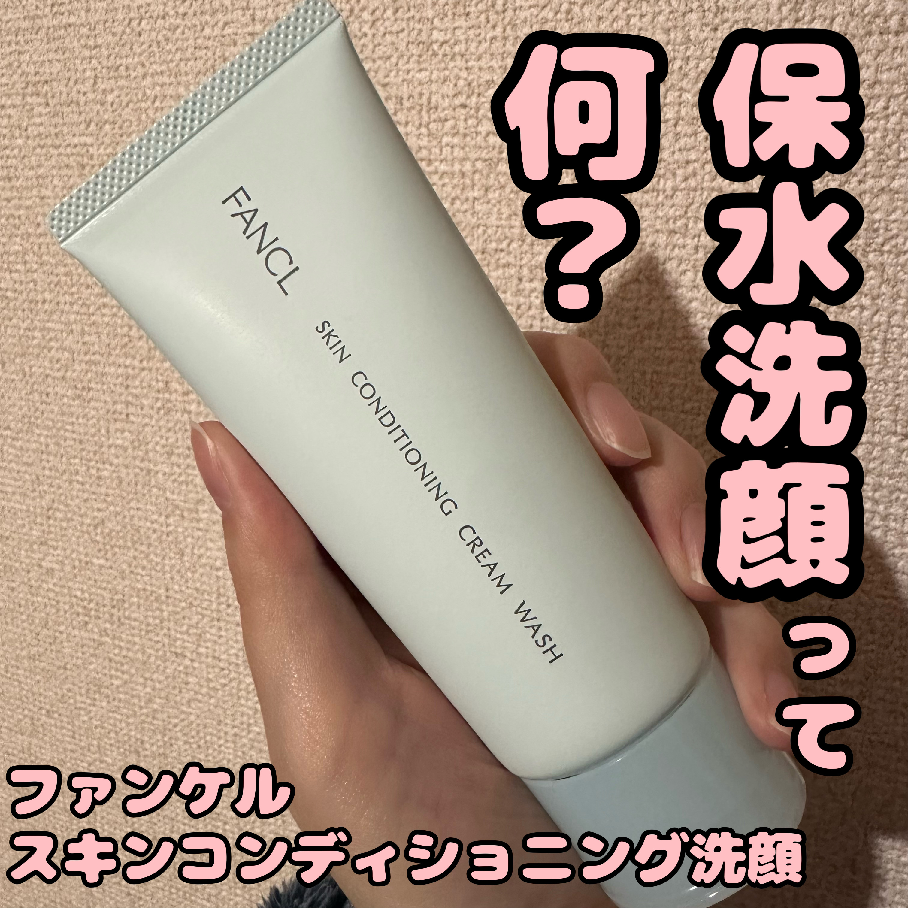 スキンコンディショニング洗顔/ファンケル/洗顔フォームを使ったクチコミ（1枚目）