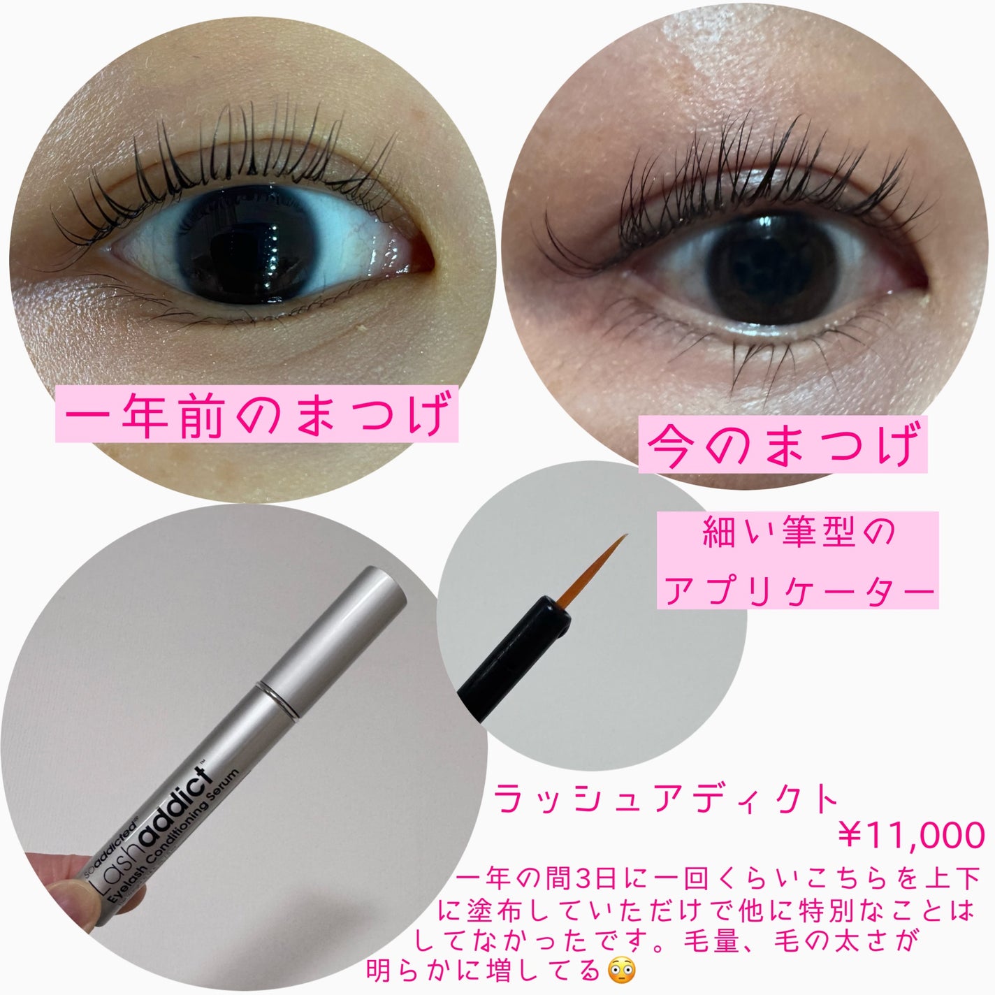 ラッシュアディクト アイラッシュコンディショニングセラム/soaddicted/まつげ美容液を使ったクチコミ(2枚目)