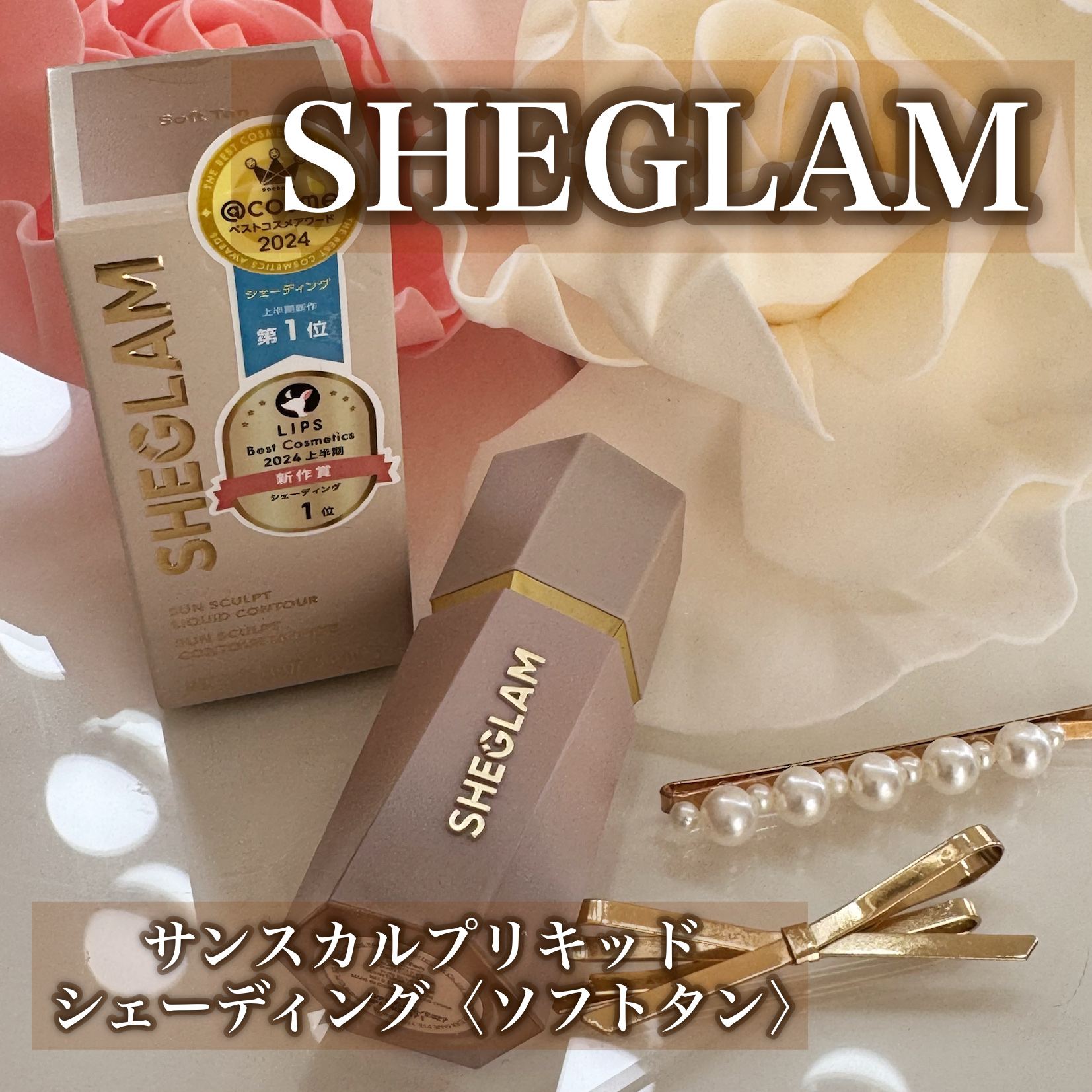サンスカルプ リキッドシェーディング/SHEGLAM/シェーディングを使ったクチコミ（1枚目）