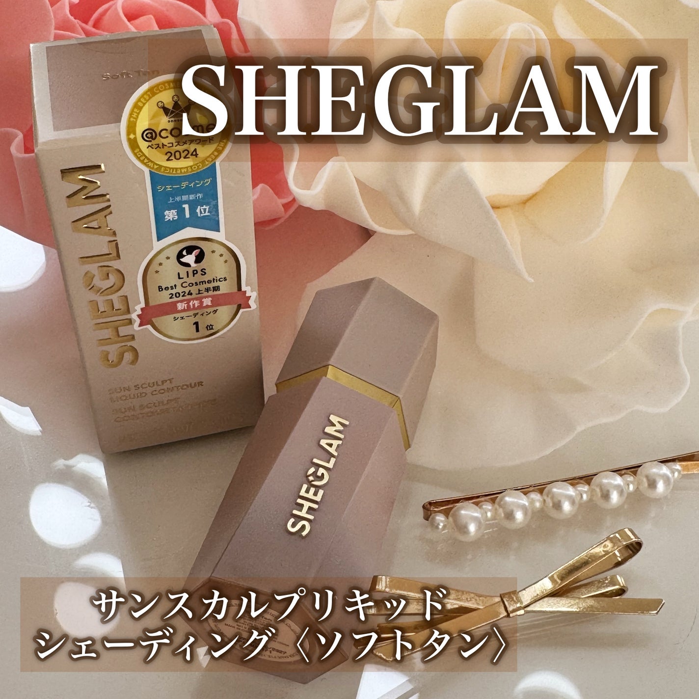 サンスカルプ リキッドシェーディング/SHEGLAM/シェーディングを使ったクチコミ(1枚目)