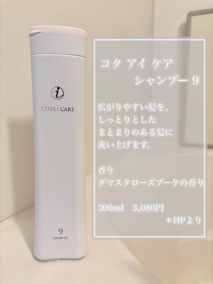 アイケアシャンプー9/コタ/サロンシャンプーを使ったクチコミ(4枚目)