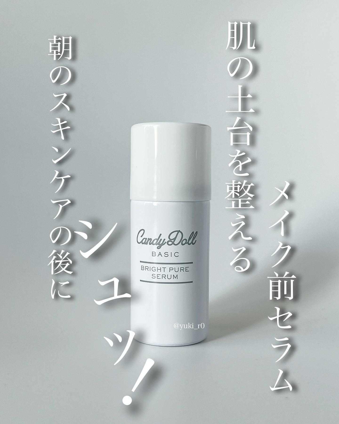 キャンディードール ブライトピュアメイク前セラム/CandyDoll/美容液を使ったクチコミ（1枚目）