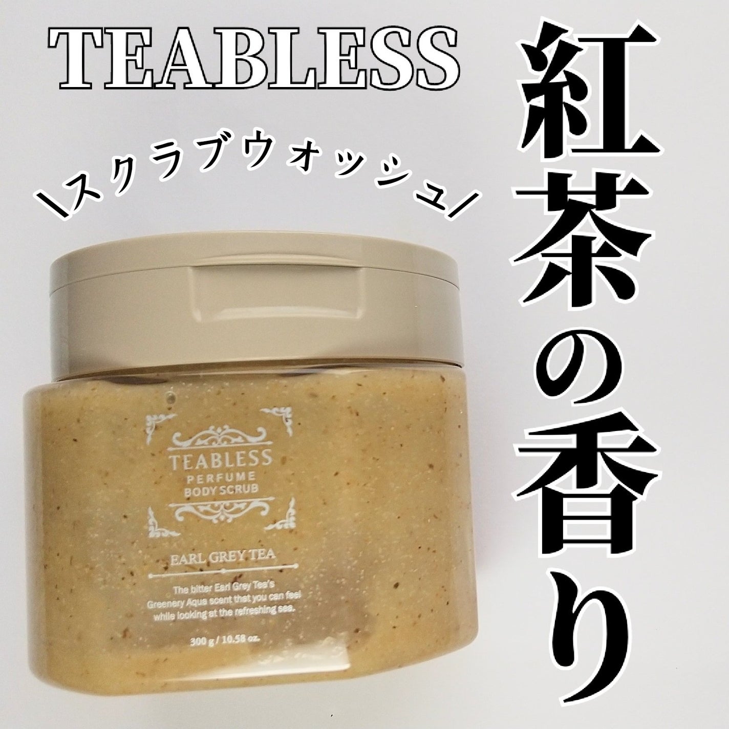 アールグレイティージャム ボディスクラブ/TEABLESS/ボディスクラブを使ったクチコミ(1枚目)