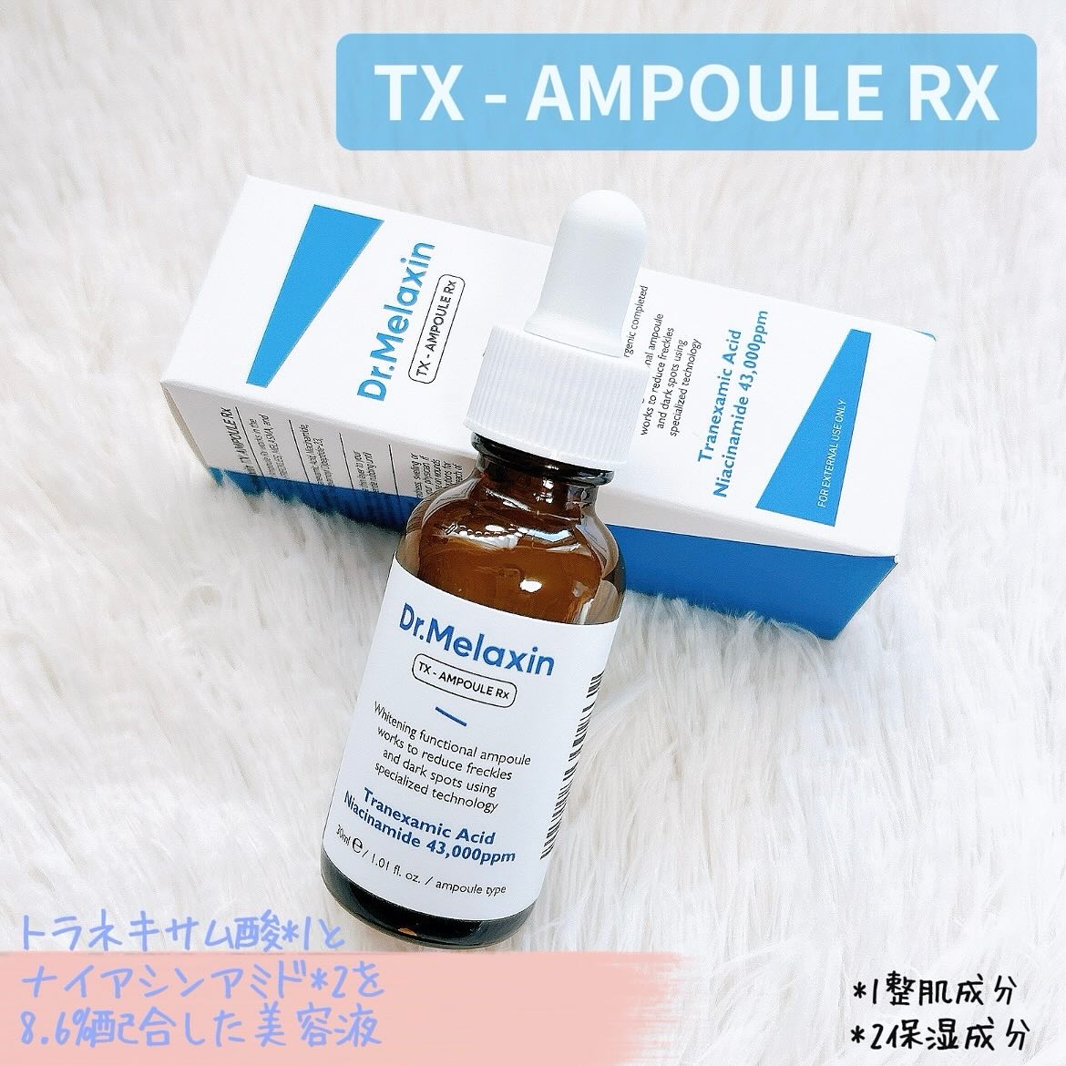 TXアンプルRX＋TXクリーム/Dr.Melaxin/スキンケアキットを使ったクチコミ（2枚目）