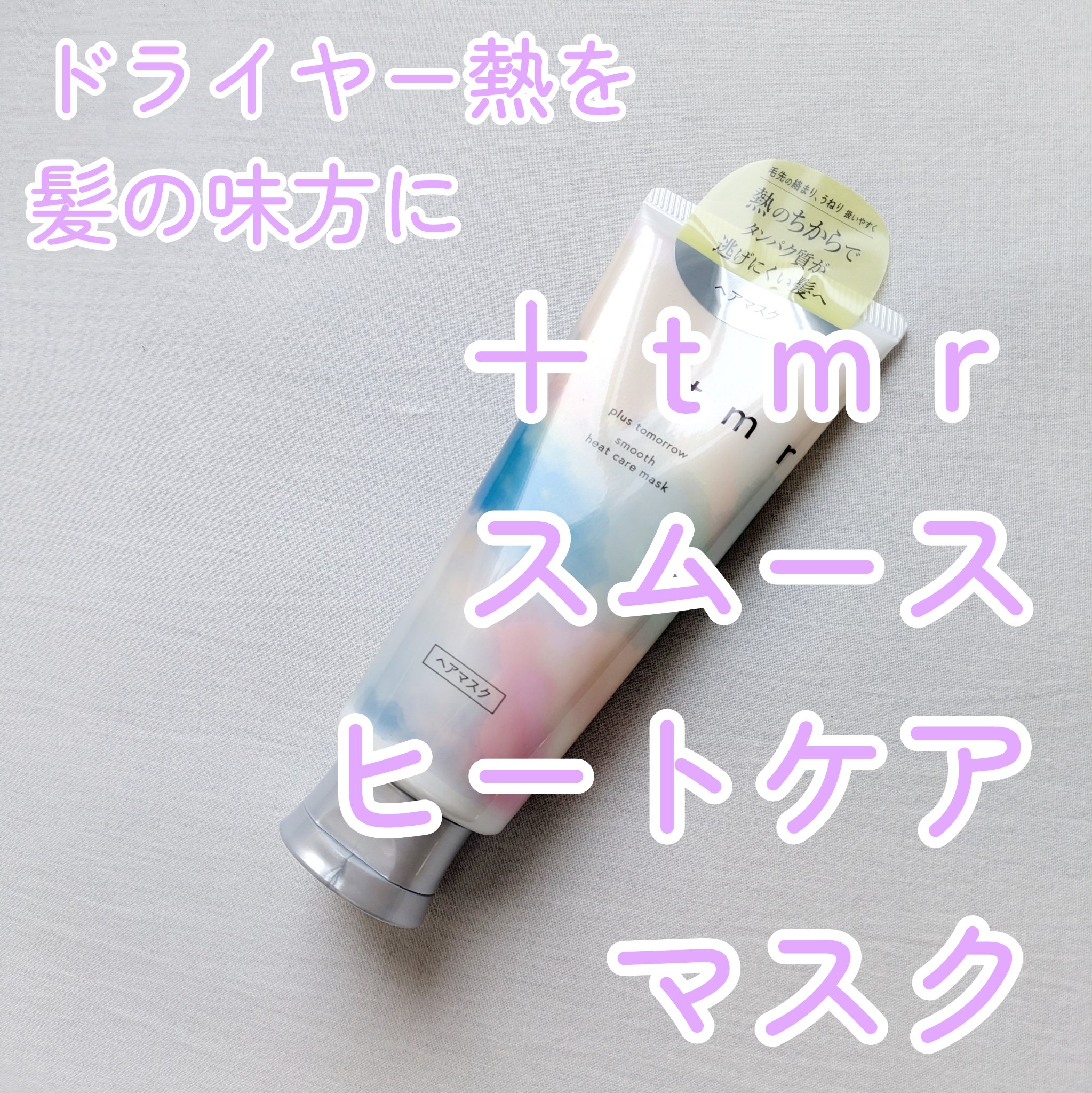 スムース ヒートケアマスク/＋ｔｍｒ/ヘアマスク・ヘアパックを使ったクチコミ（1枚目）