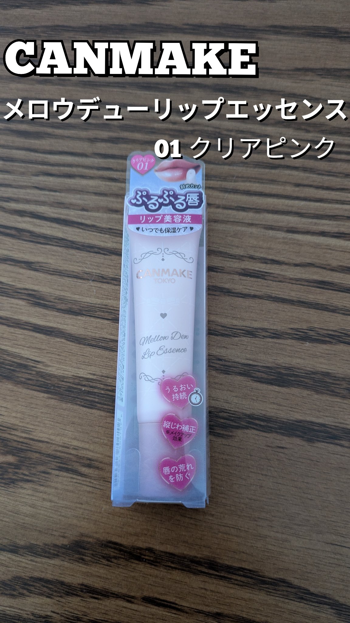 メロウデューリップエッセンス/キャンメイク/リップケアを使ったクチコミ（1枚目）