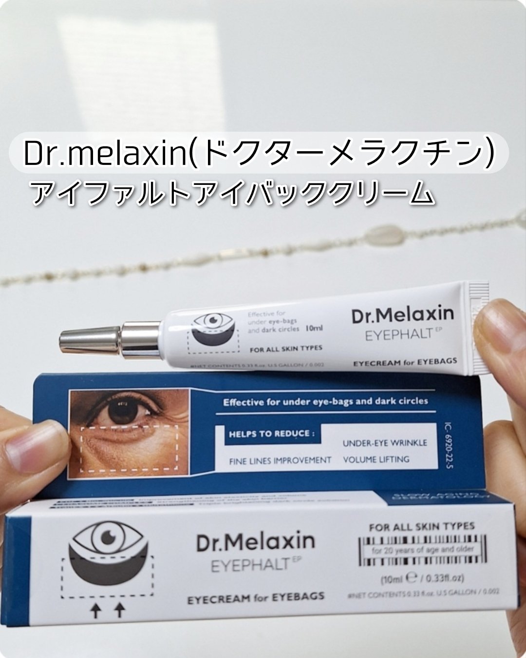 アイファルトアイバッククリーム/Dr.Melaxin/アイケア・アイクリームを使ったクチコミ（1枚目）