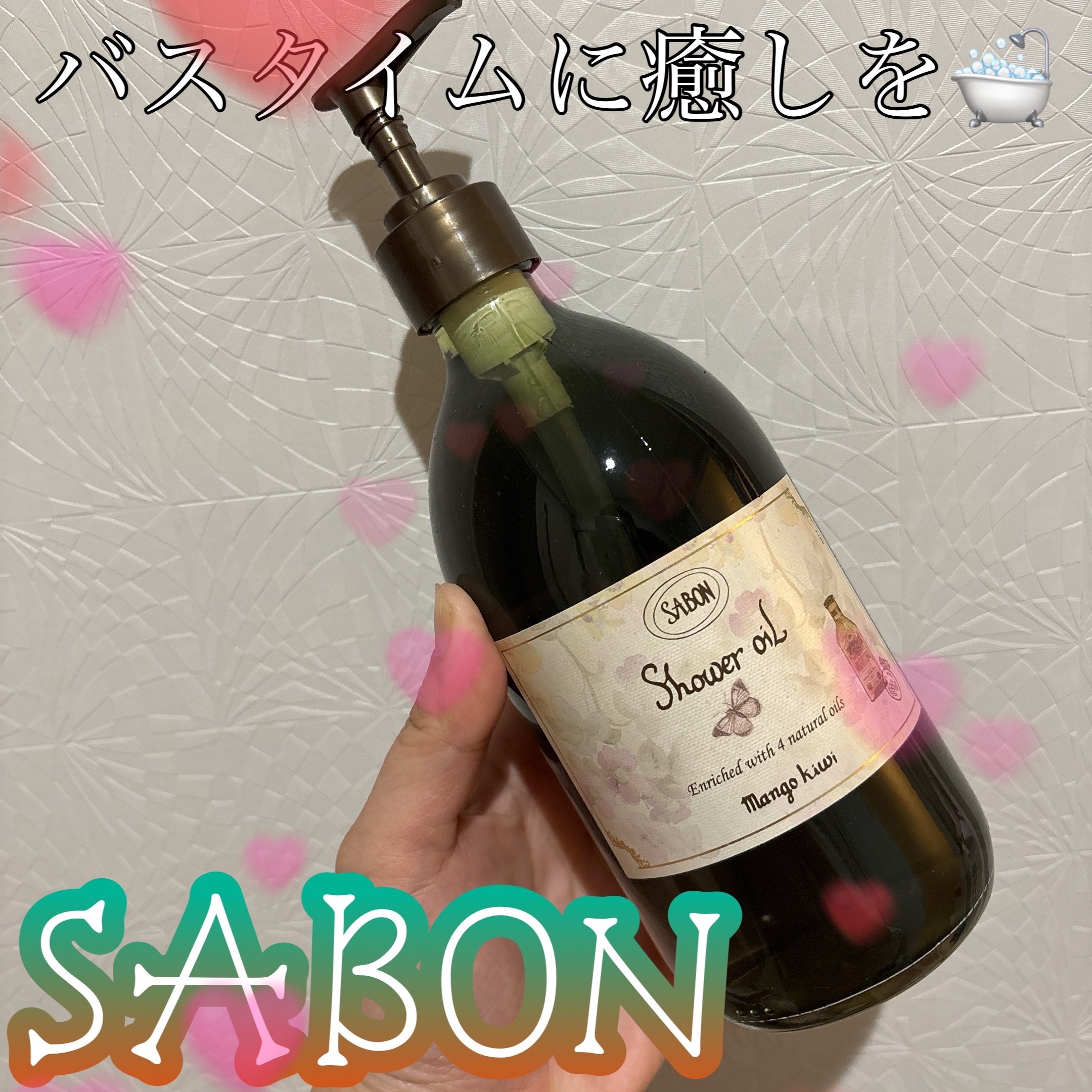  シャワーオイル マンゴー・キウイ/SABON/ボディソープを使ったクチコミ（1枚目）