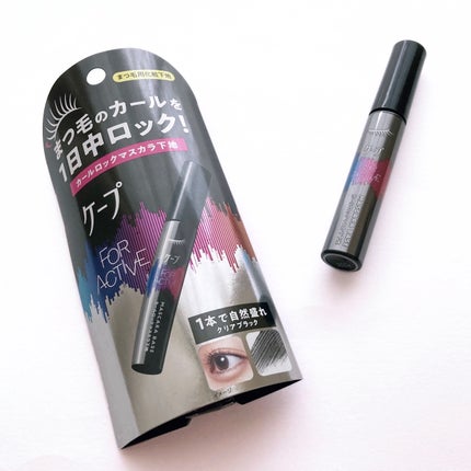 ケープ フォーアクティブ カールロックマスカラ下地/ケープ/マスカラ下地を使ったクチコミ(1枚目)