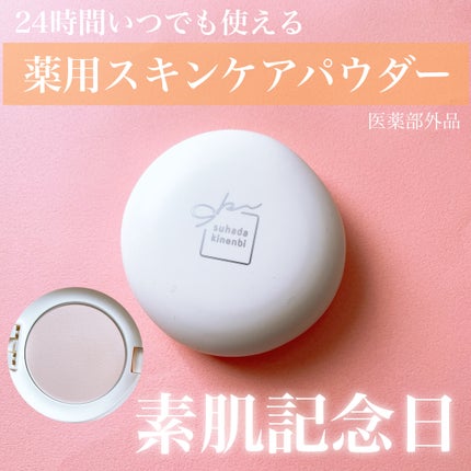 サナ 素肌記念日 薬用スキンケアパウダー ACホワイト【医薬部外品】/素肌記念日/プレストパウダーを使ったクチコミ(1枚目)