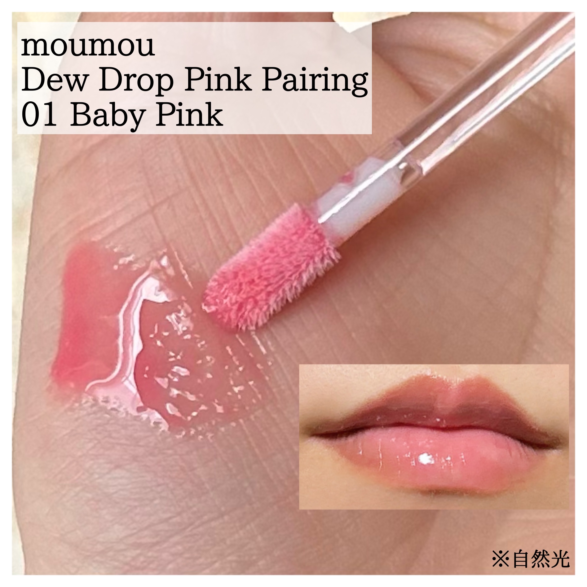 Dew Drop Pink Pairing/moumou/リップグロスを使ったクチコミ（3枚目）