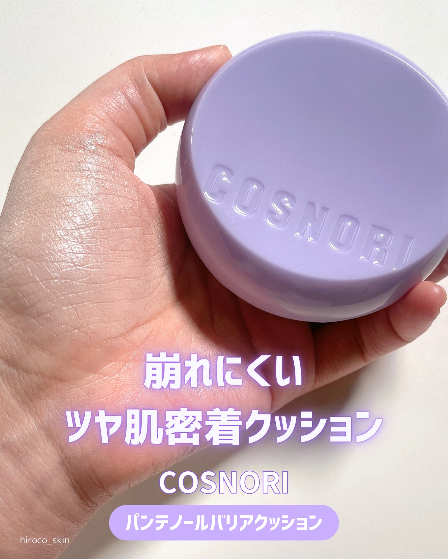 パンテノールバリアクッション/COSNORI/クッションファンデーションを使ったクチコミ（1枚目）