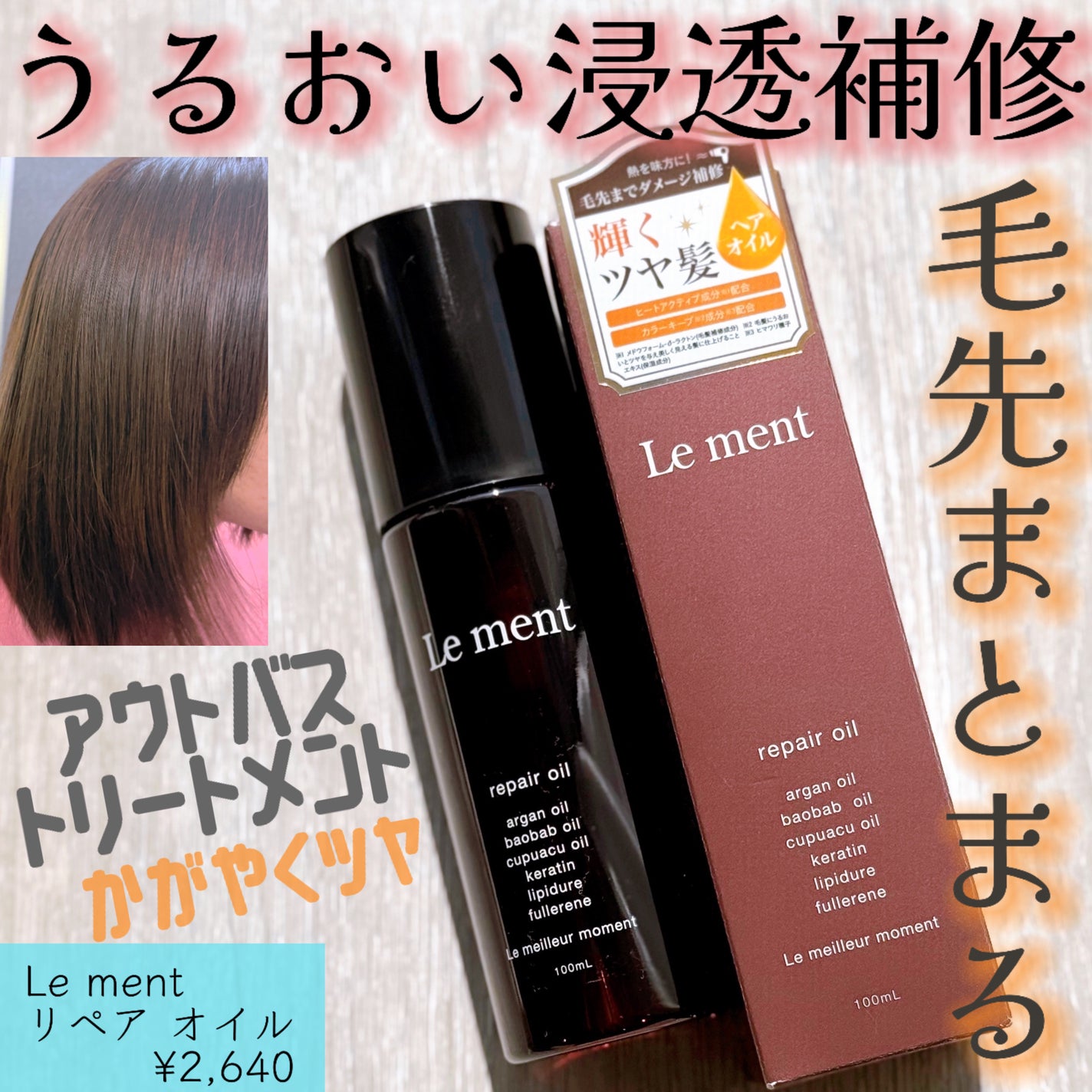 リペア オイル/Le ment/ヘアオイルを使ったクチコミ(1枚目)