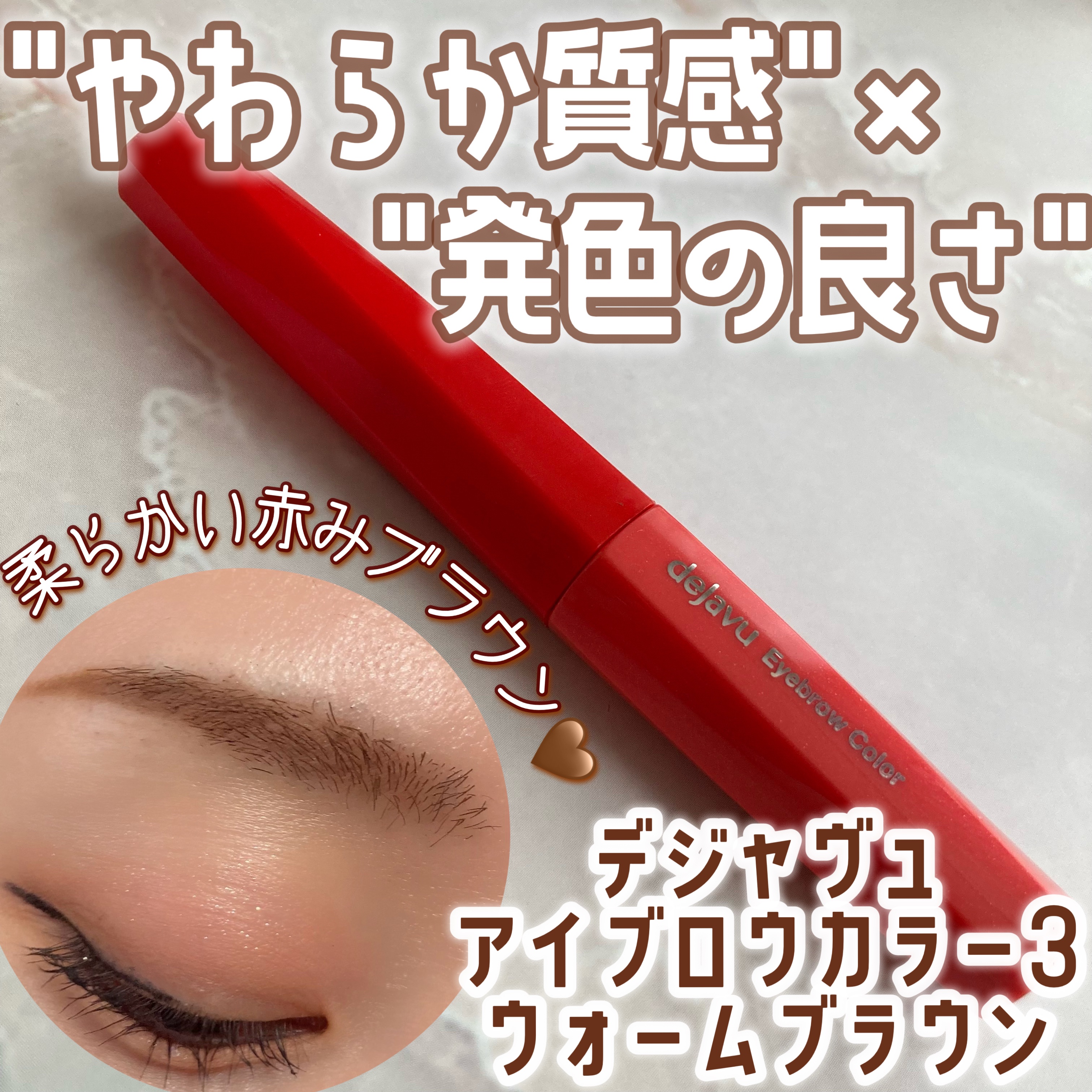 フィルム眉カラー/デジャヴュ/眉マスカラを使ったクチコミ（1枚目）